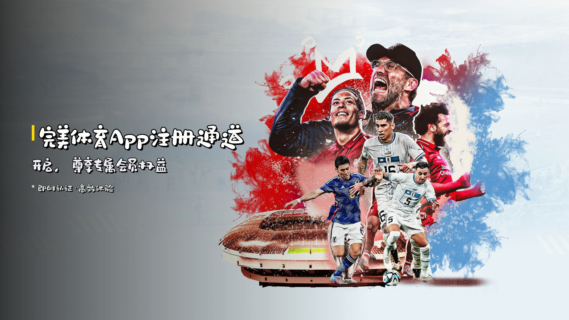 完美体育App注册通道开启，<br>尊享<strong>专属会员</strong>权益